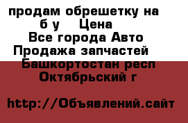 продам обрешетку на delicu б/у  › Цена ­ 2 000 - Все города Авто » Продажа запчастей   . Башкортостан респ.,Октябрьский г.